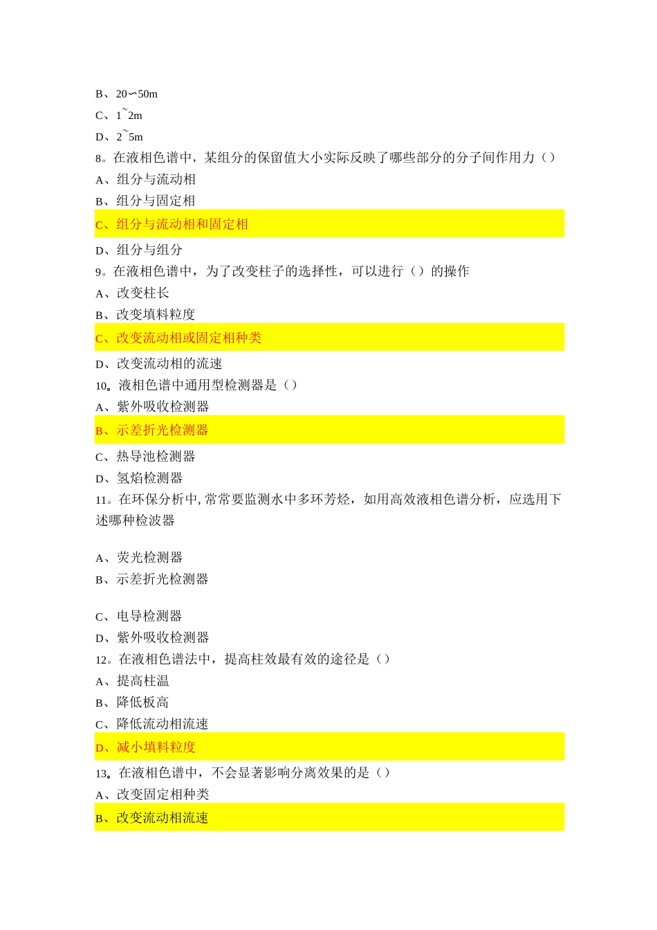 高效液相色谱习题及参考答案【精选文档】_第2页