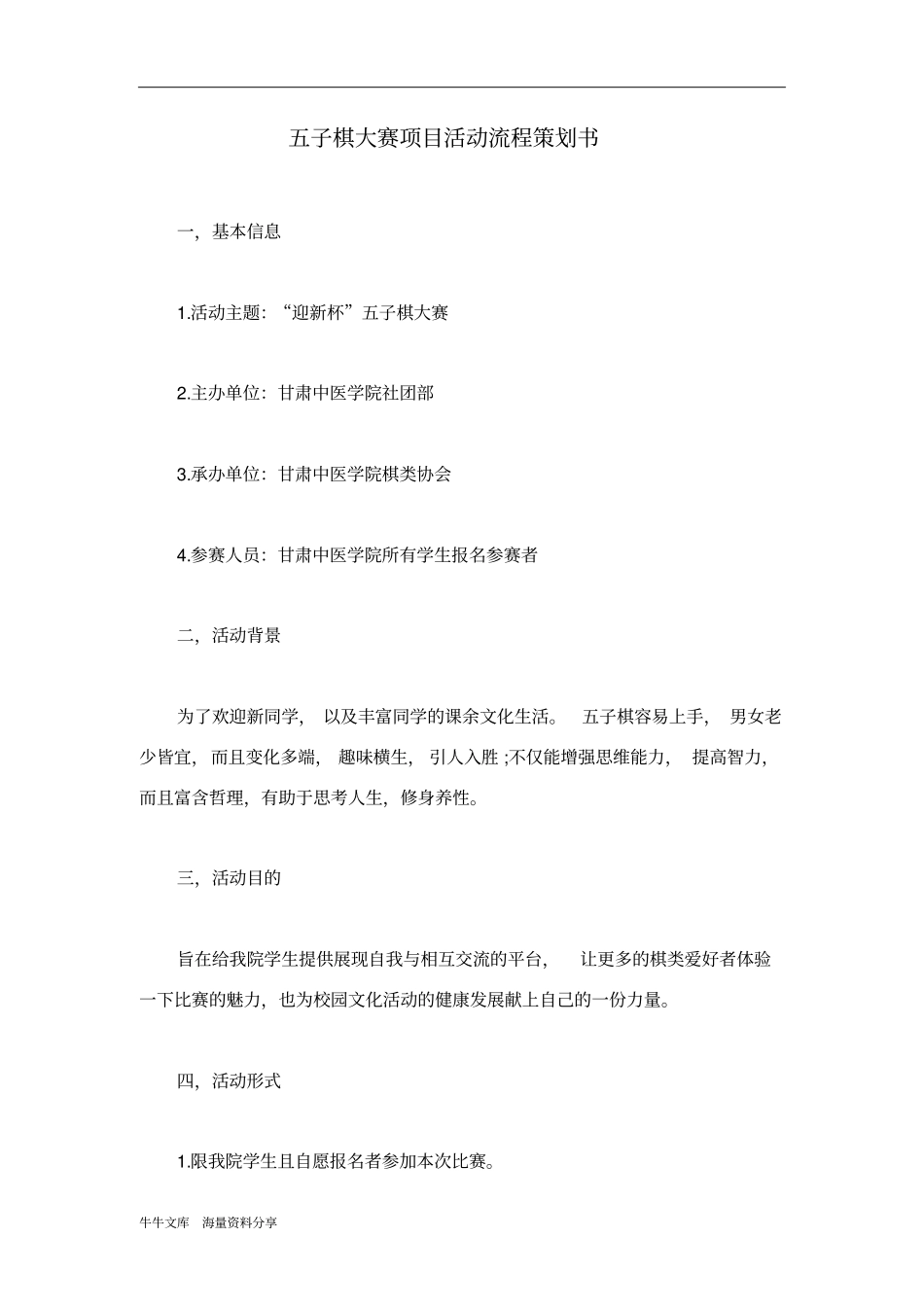 五子棋大赛项目活动流程策划书_第1页