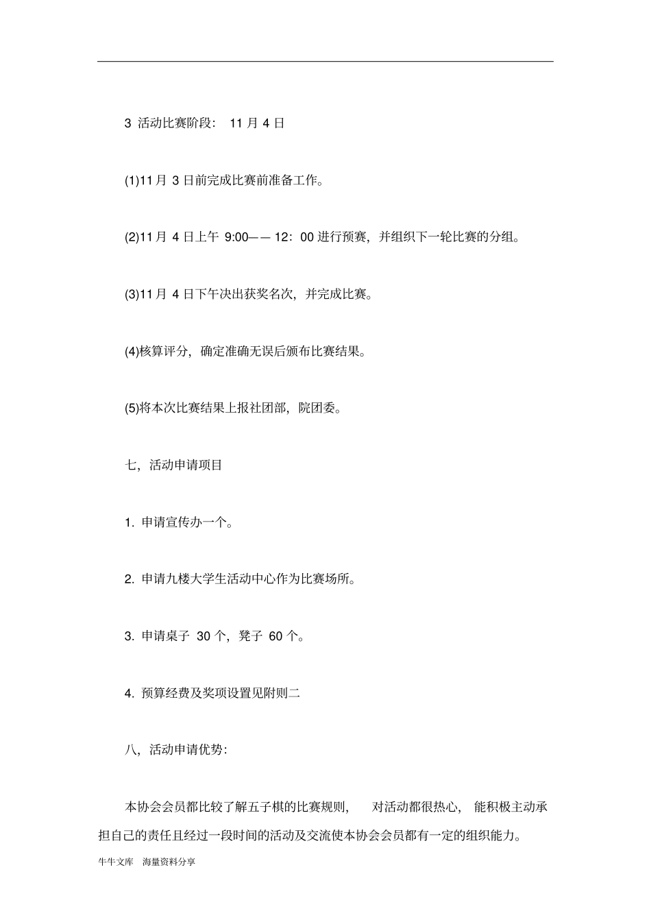 五子棋大赛项目活动流程策划书_第3页