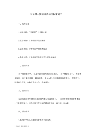 五子棋大赛项目活动流程策划书