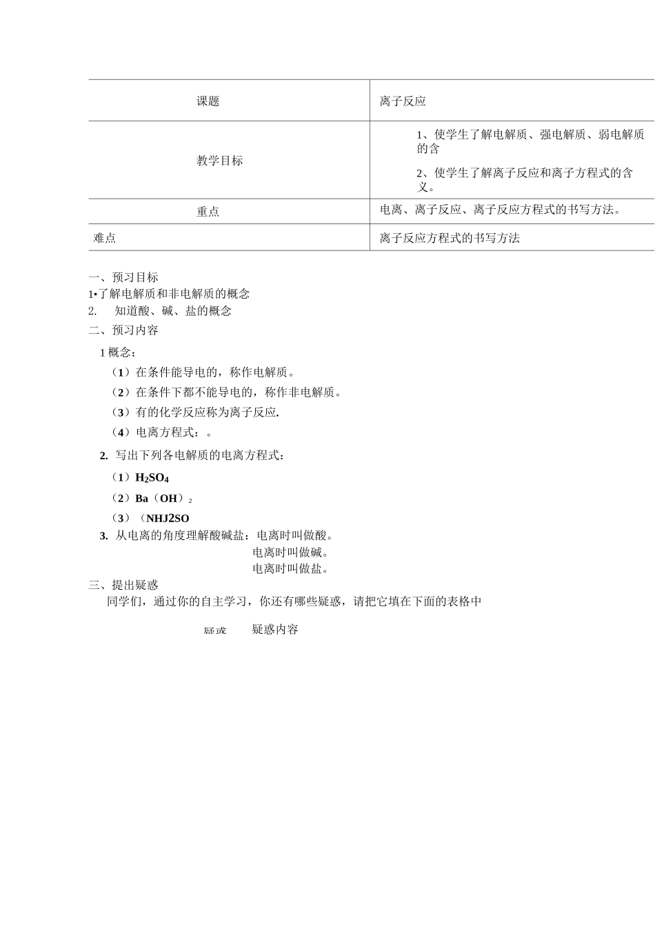 离子反应优秀教案_第1页