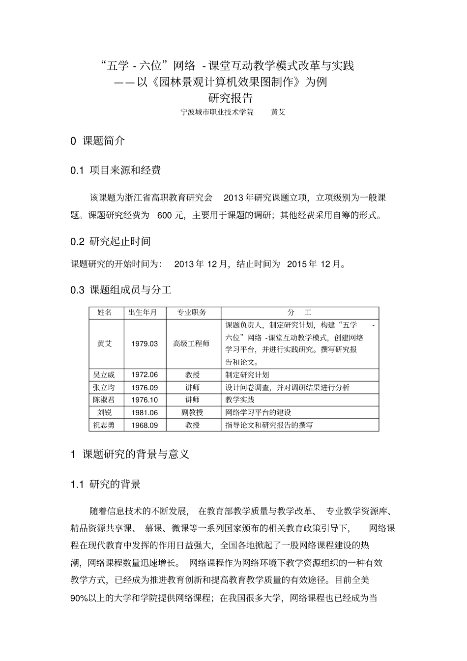 五学-六位网络-课堂互动教学模式改革与实践教育研究会课题研究报告剖析_第1页