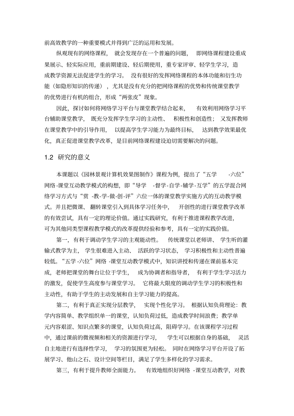 五学-六位网络-课堂互动教学模式改革与实践教育研究会课题研究报告剖析_第2页