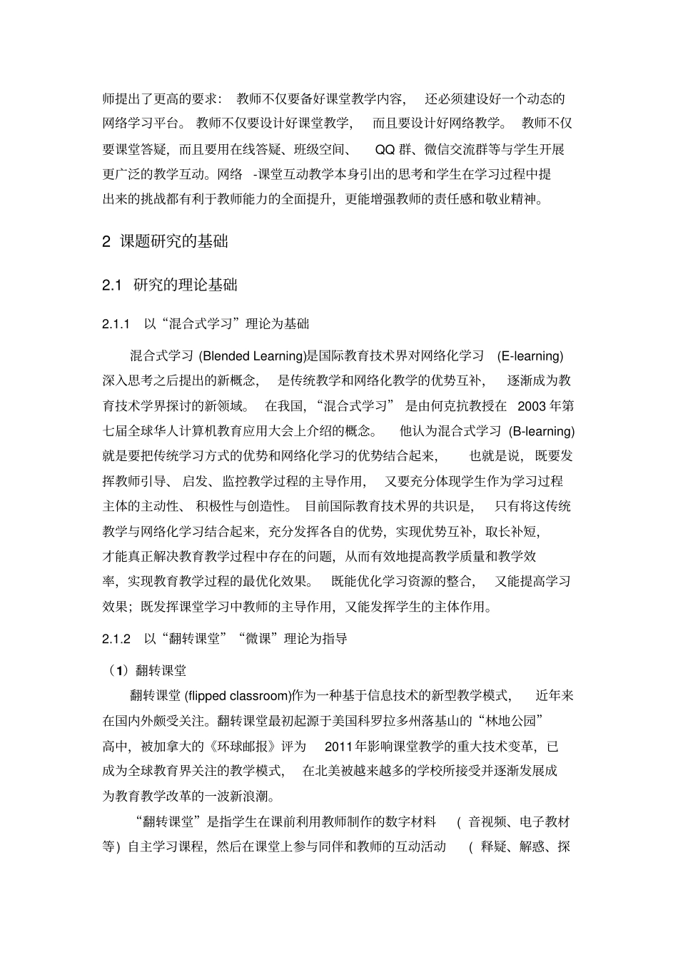 五学-六位网络-课堂互动教学模式改革与实践教育研究会课题研究报告剖析_第3页