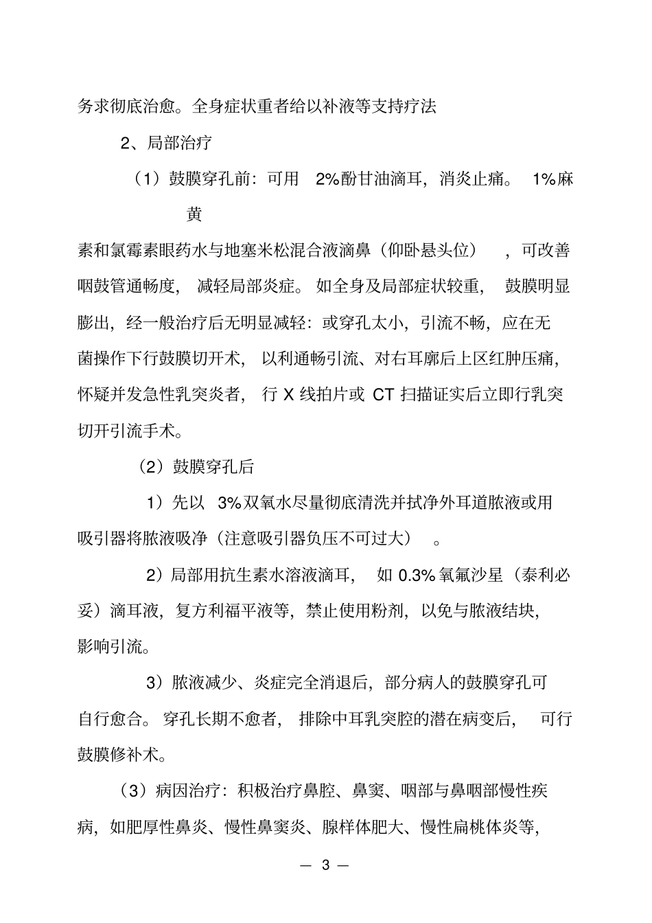 五官科常见病治疗指引详解_第3页