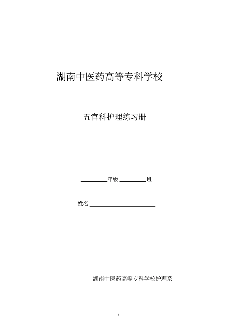 五官科护理学习题与答案_第1页