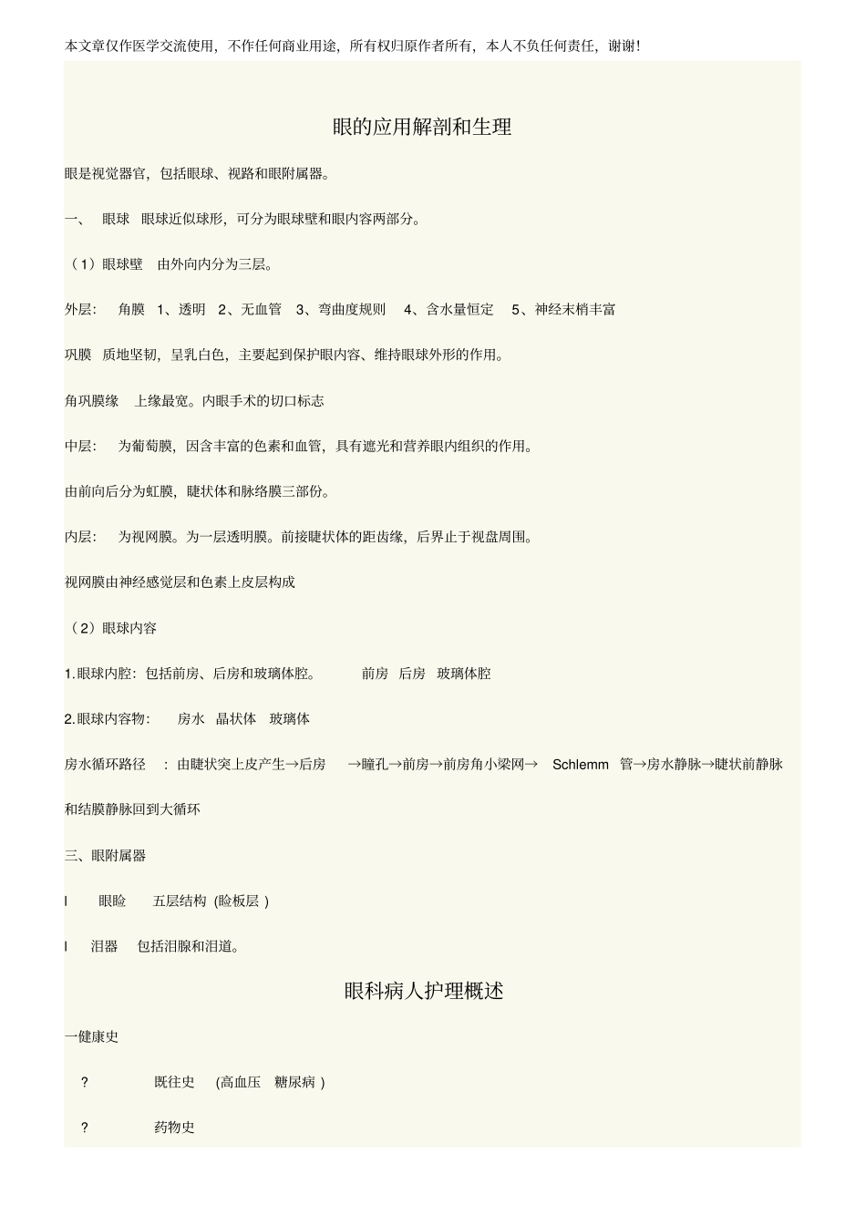 五官科护理学提纲详解_第1页