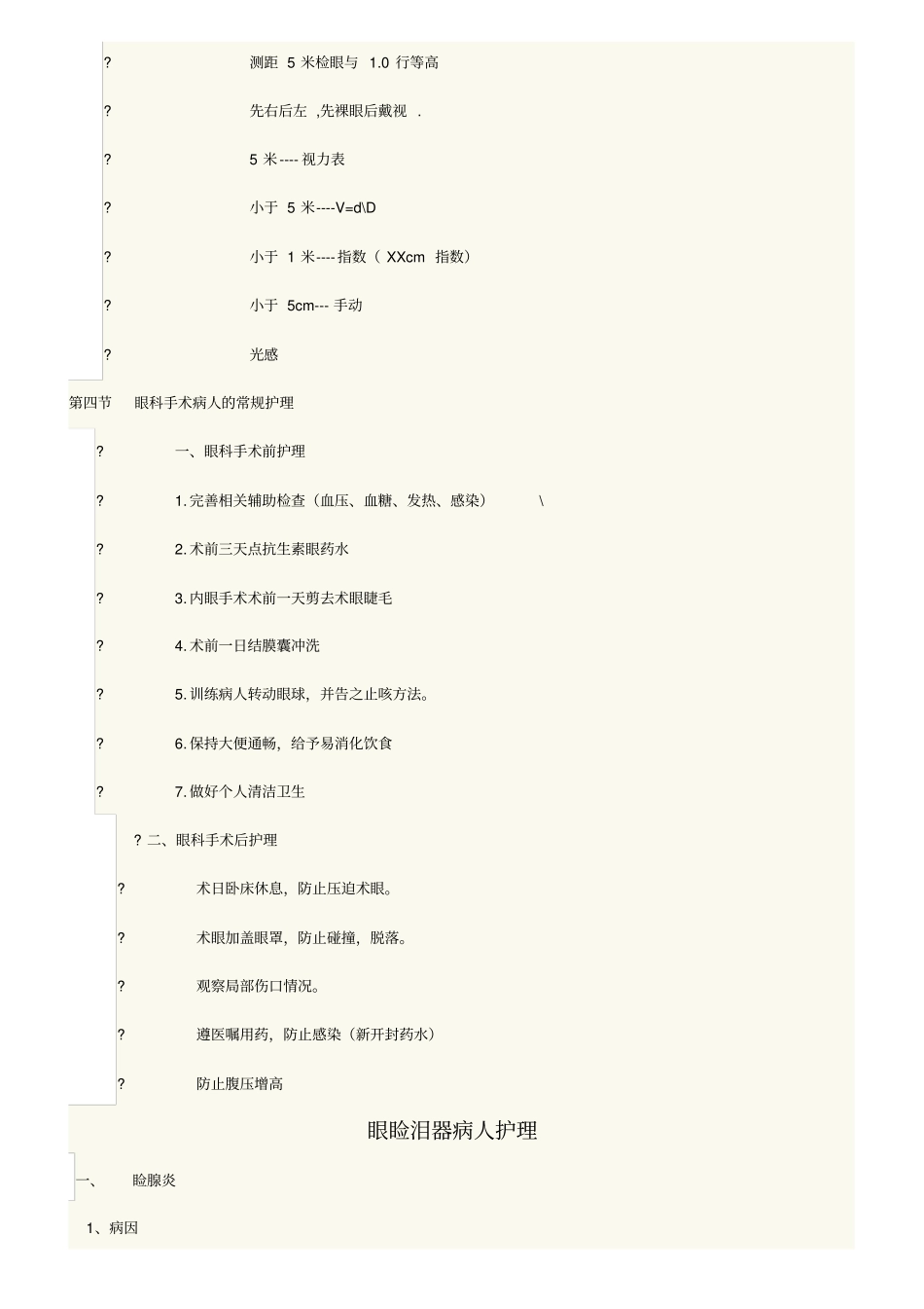 五官科护理学提纲详解_第3页