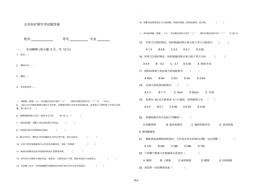 五官科护理学考试题_第1页