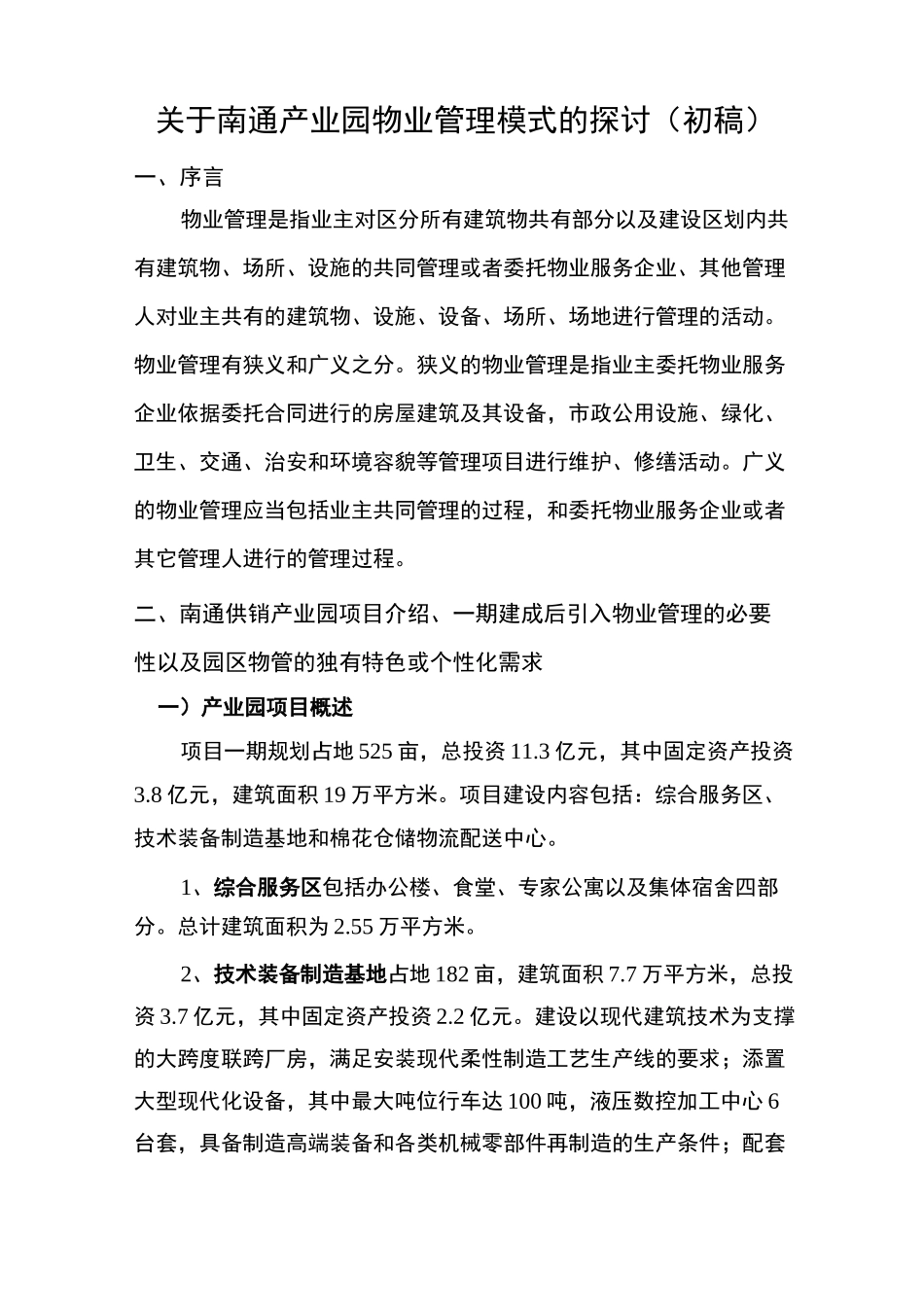 产业园物业管理模式_第1页