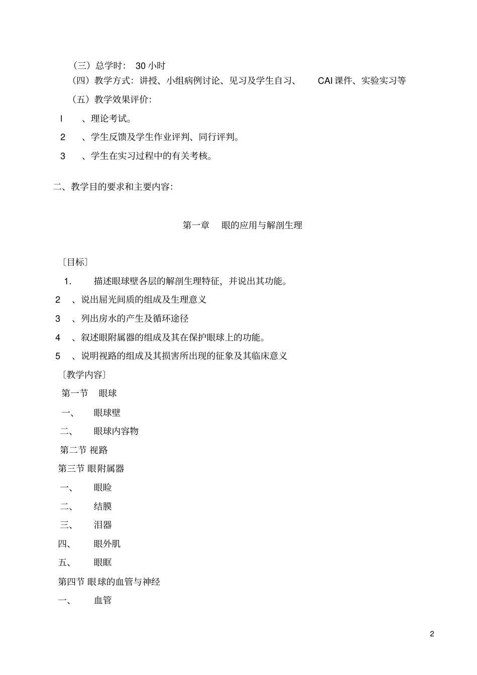 五官科护理学教学大纲_第2页