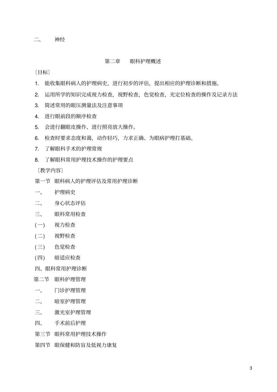 五官科护理学教学大纲_第3页