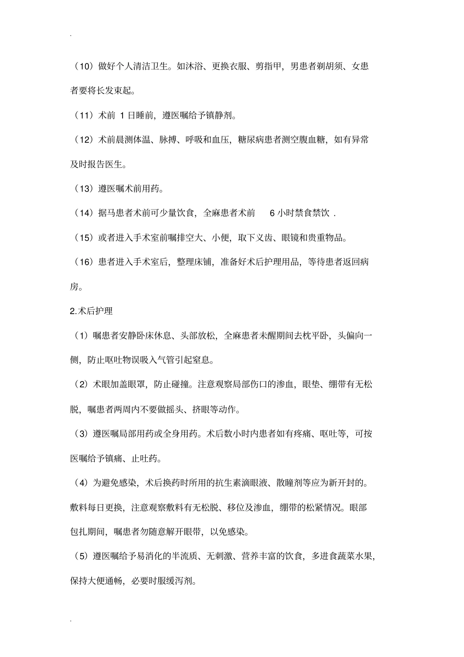 五官科疾病护理常规_第2页