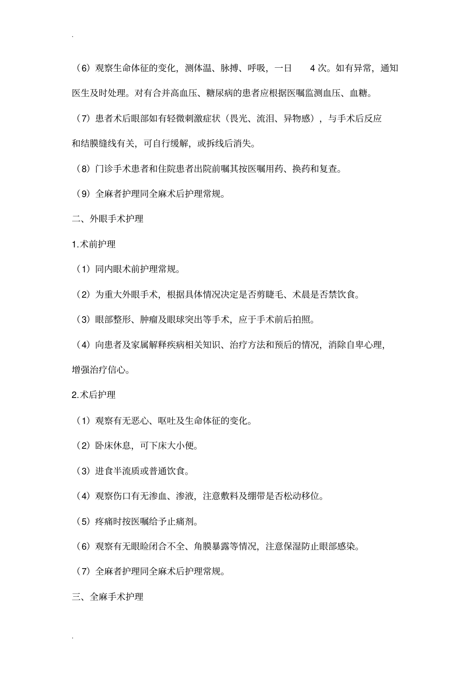 五官科疾病护理常规_第3页