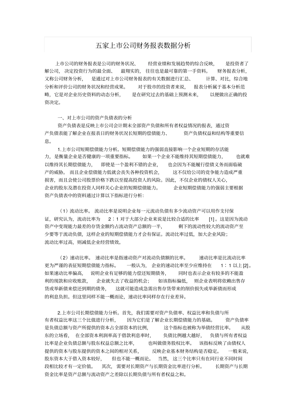 五家上公司财务报表数据分析_第1页