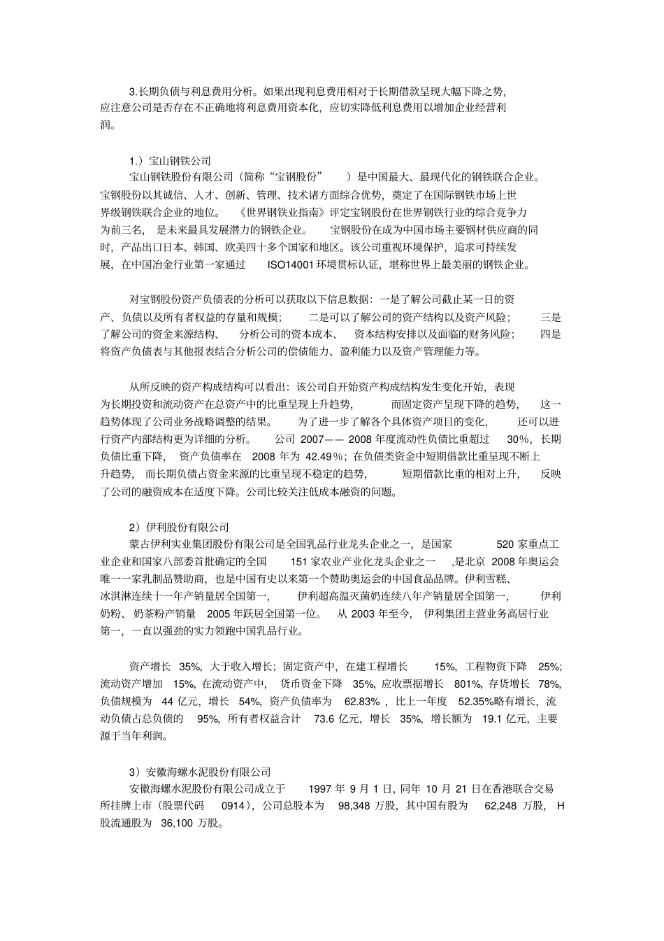 五家上公司财务报表数据分析_第2页