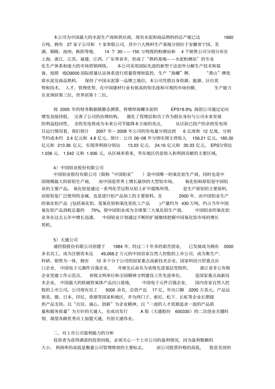 五家上公司财务报表数据分析_第3页