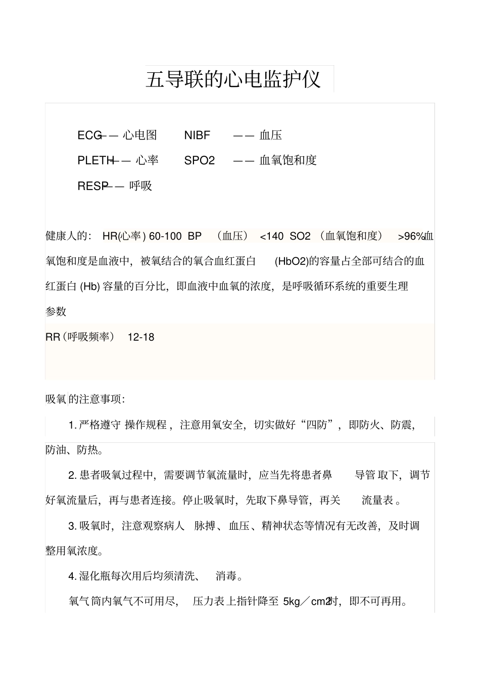 五导联的心电监护仪电极片放置位置_第2页