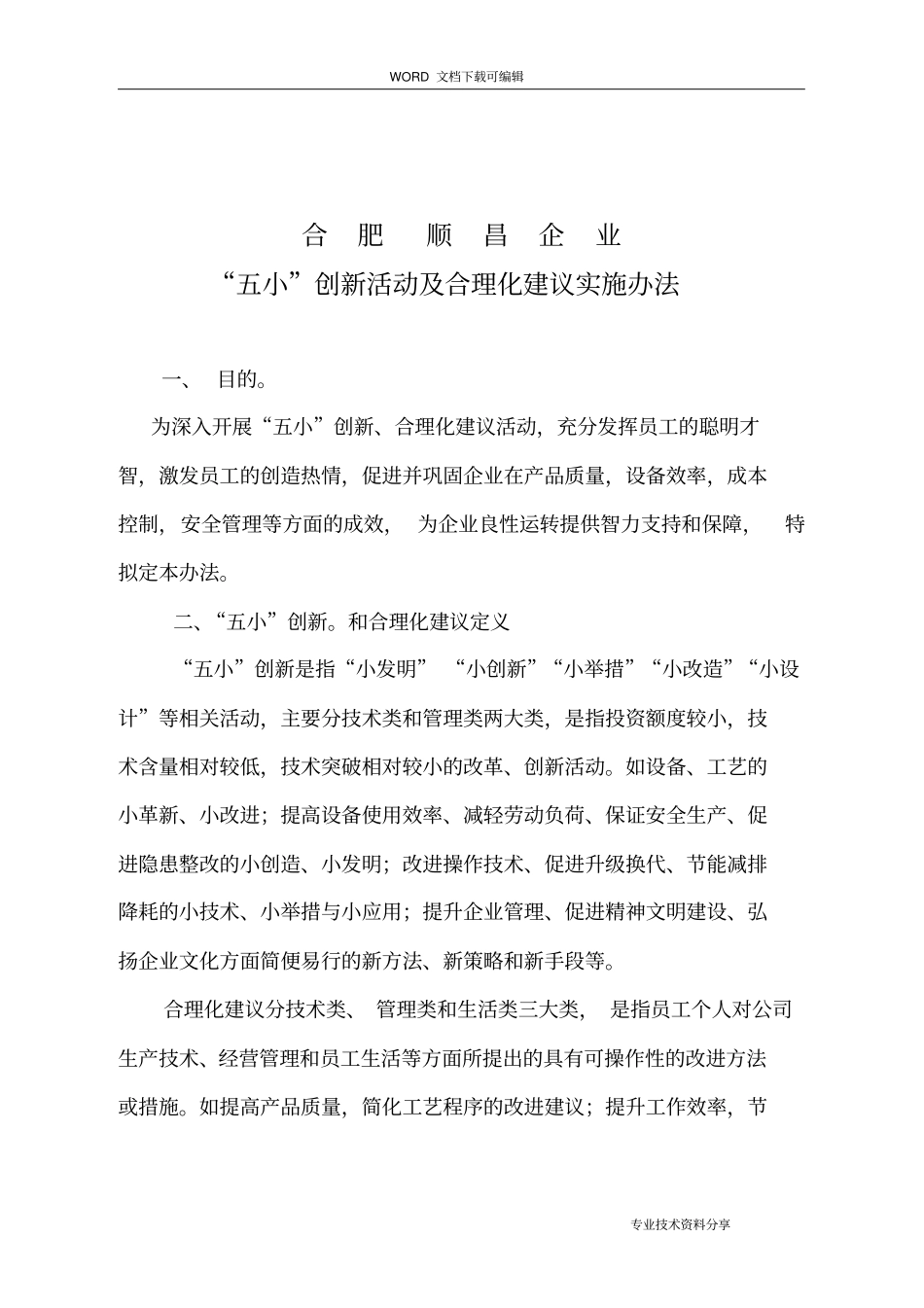 五小创新、合理化建议活动方案报告_第1页