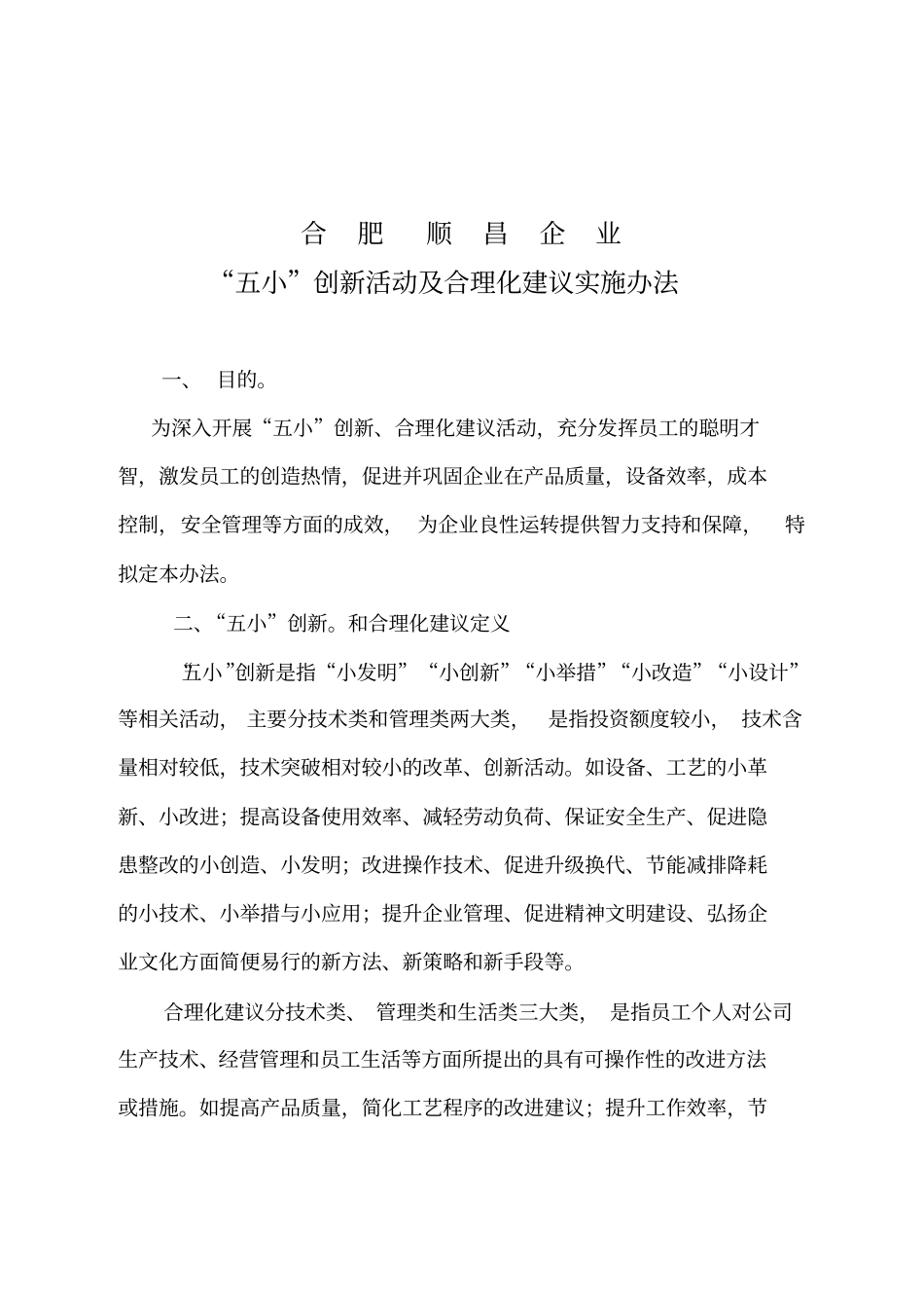 五小创新合理化建议活动方案_第1页