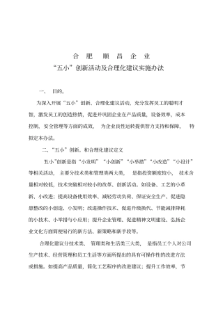 五小创新合理化建议活动方案