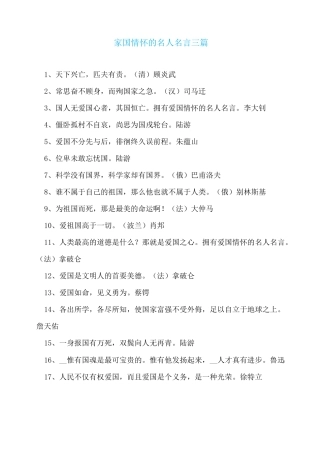 家国情怀的名人名言三篇