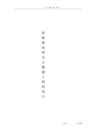 五层框架结构办公楼工程施工方案