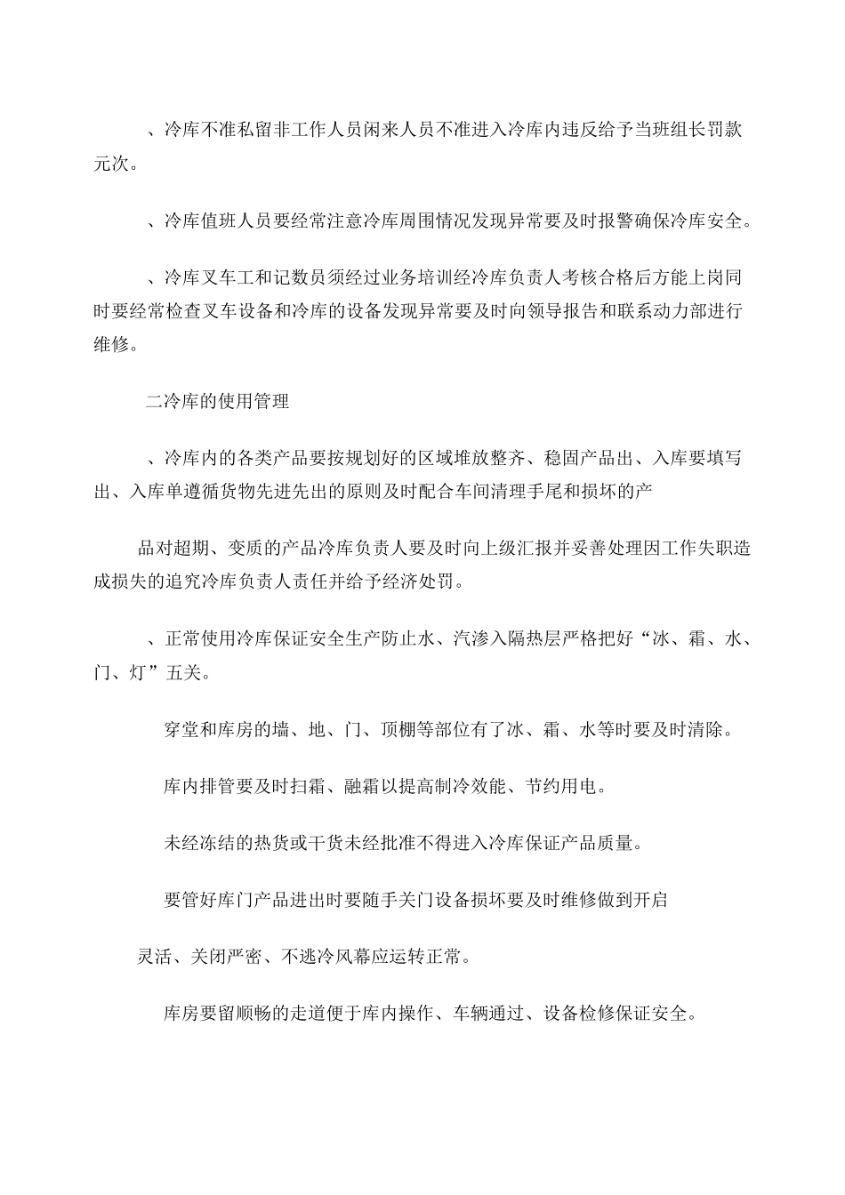 星光冷库冷库管理制度_第2页