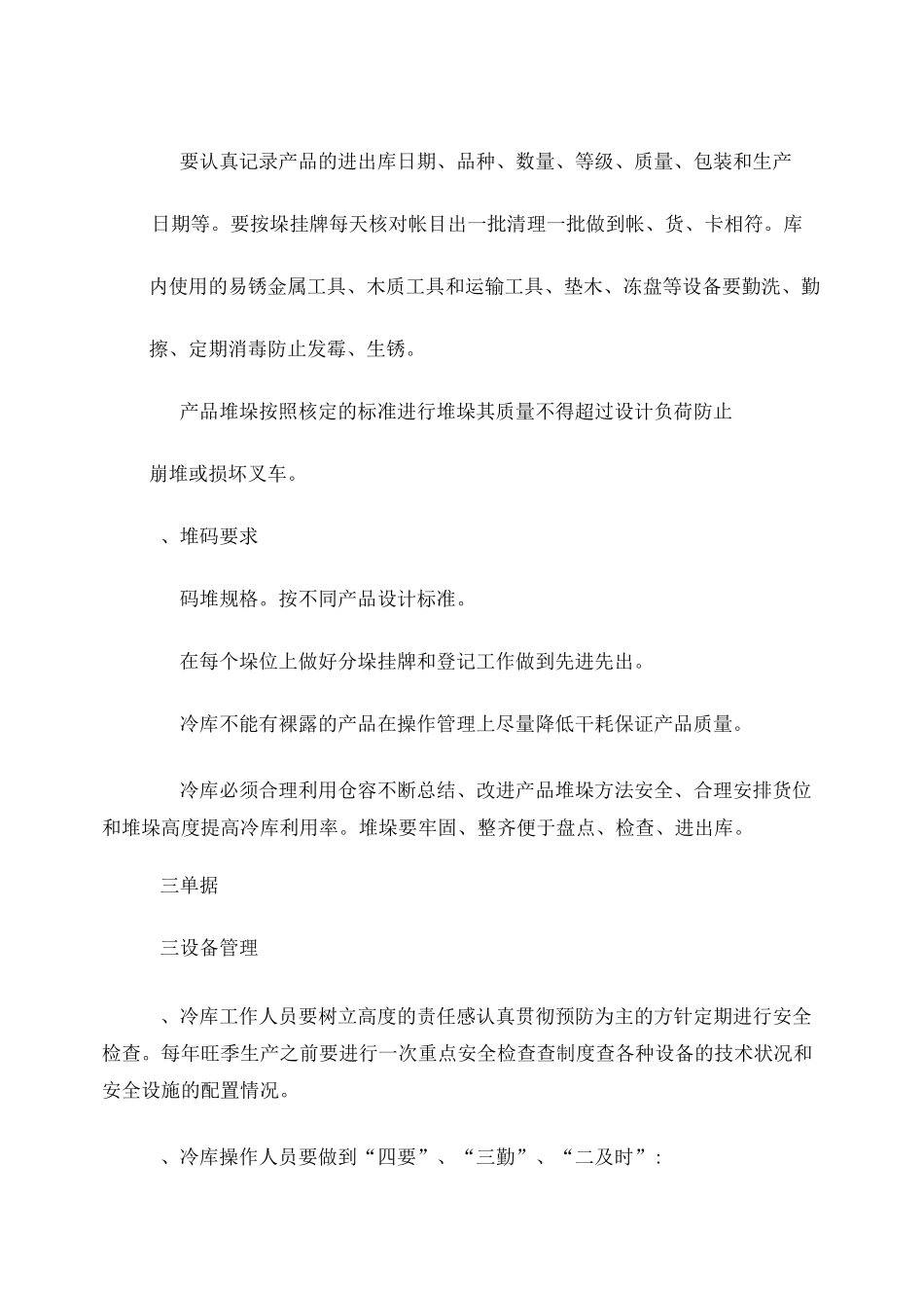 星光冷库冷库管理制度_第3页