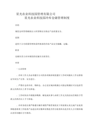 星光冷库冷库管理制度