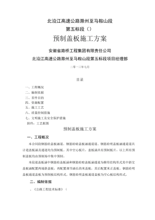 预制盖板施工方案(修改版)