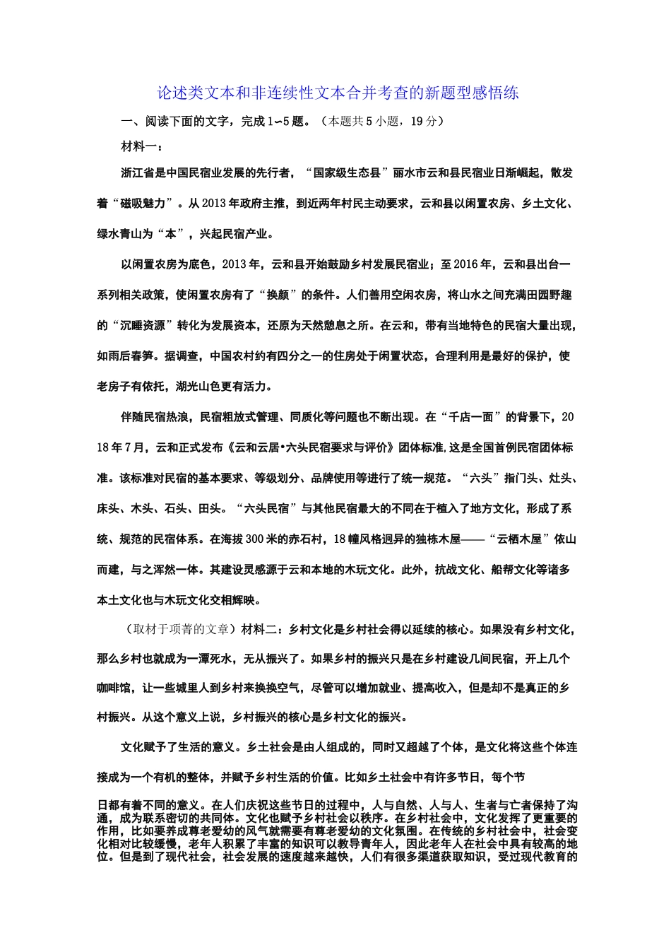 论述类文本和非连续性文本合并考查的新题型感悟练_第1页