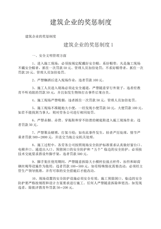 建筑企业的奖惩制度