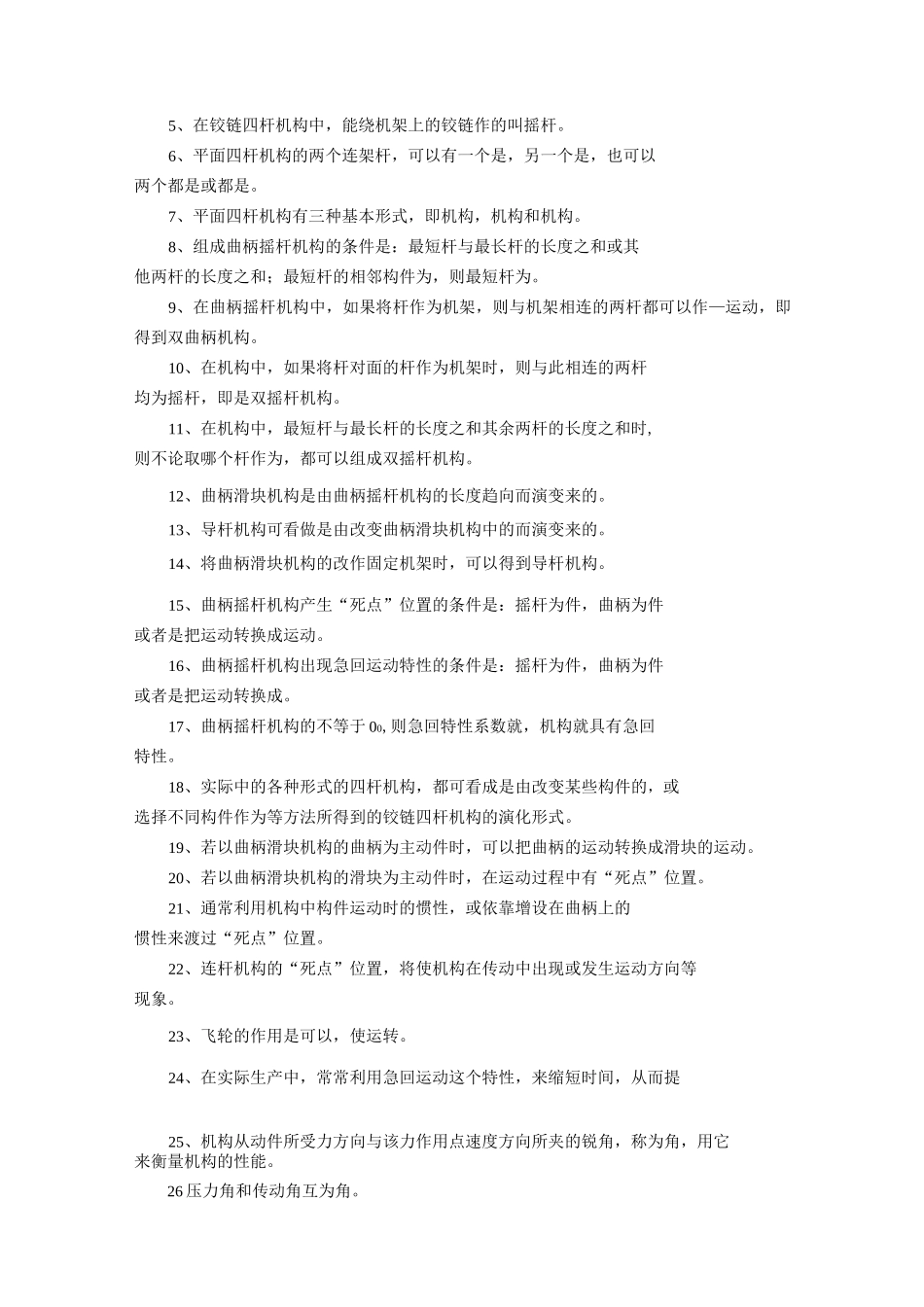 平面连杆机构基础习题与答案_第2页