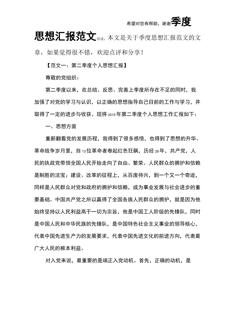 季度思想汇报范文_第1页