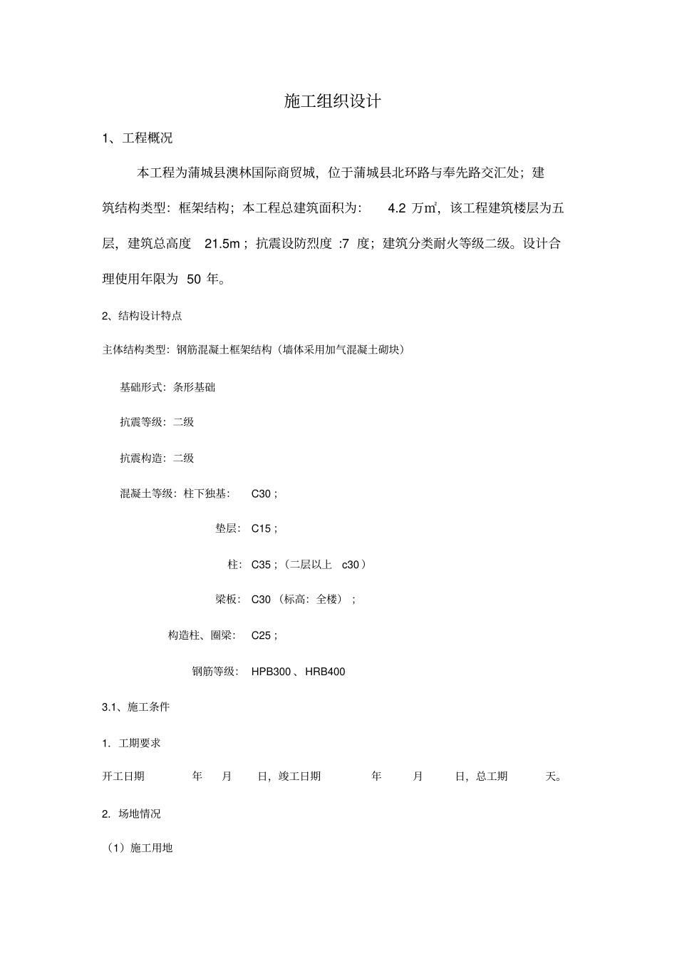 五层框架结构施工组织设计文档良心出品_第1页