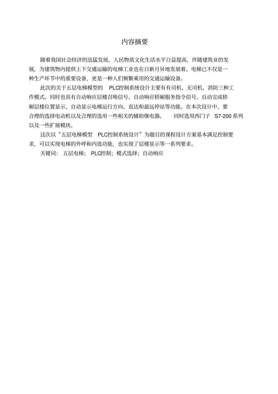 五层电梯模型PLC控制系统设计_第1页