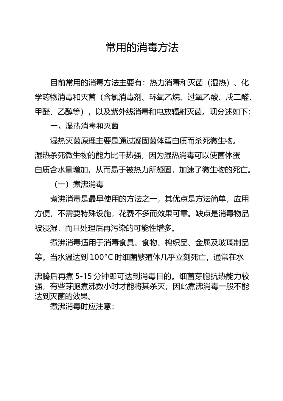 常用的消毒方法_第1页