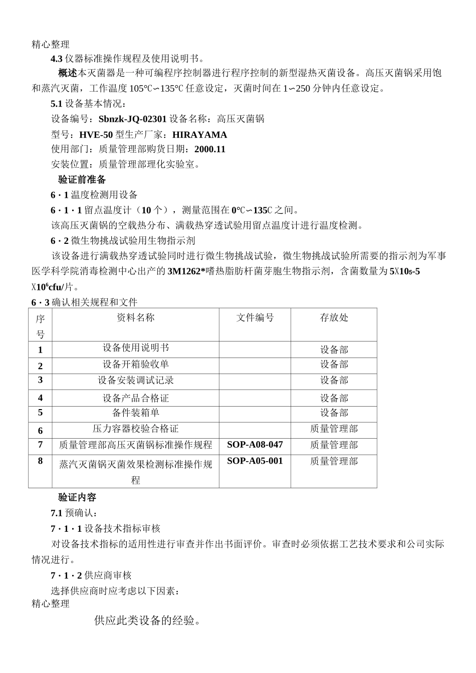 高压灭菌锅的验证方案_第2页