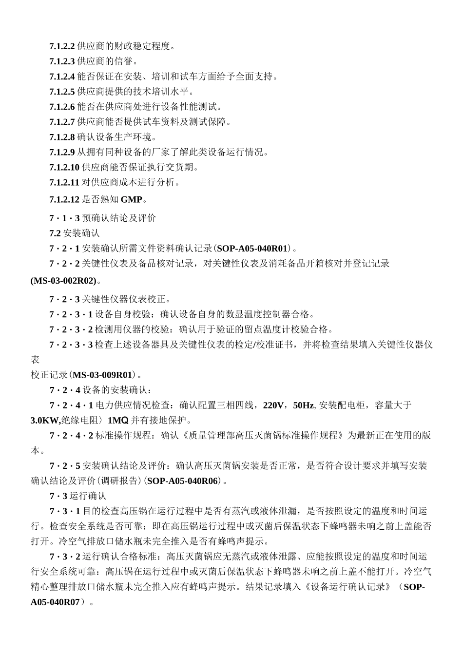 高压灭菌锅的验证方案_第3页