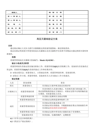 高压灭菌锅的验证方案