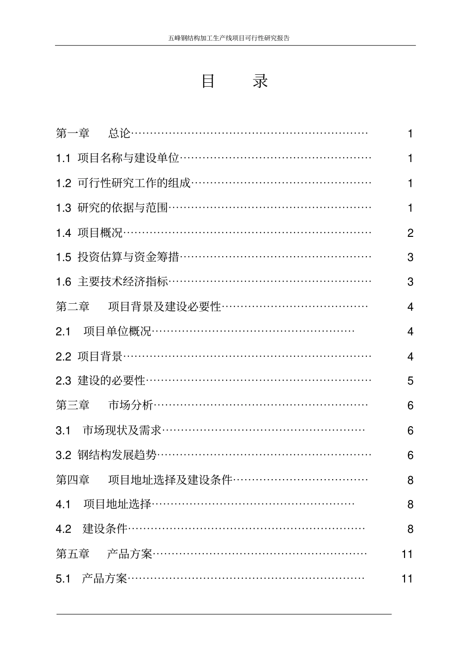 五峰钢结构加工生产线项目可行性研究报告_第2页