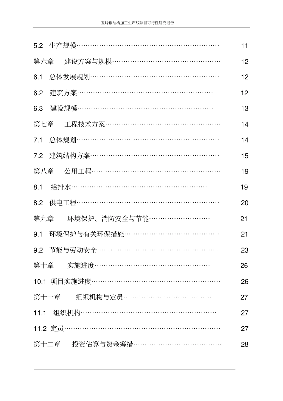 五峰钢结构加工生产线项目可行性研究报告_第3页
