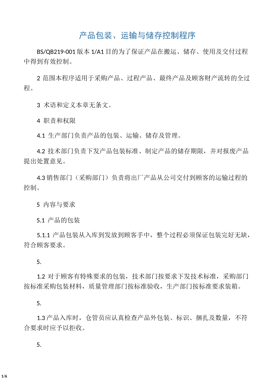 产品包装、运输与储存控制程序_第1页
