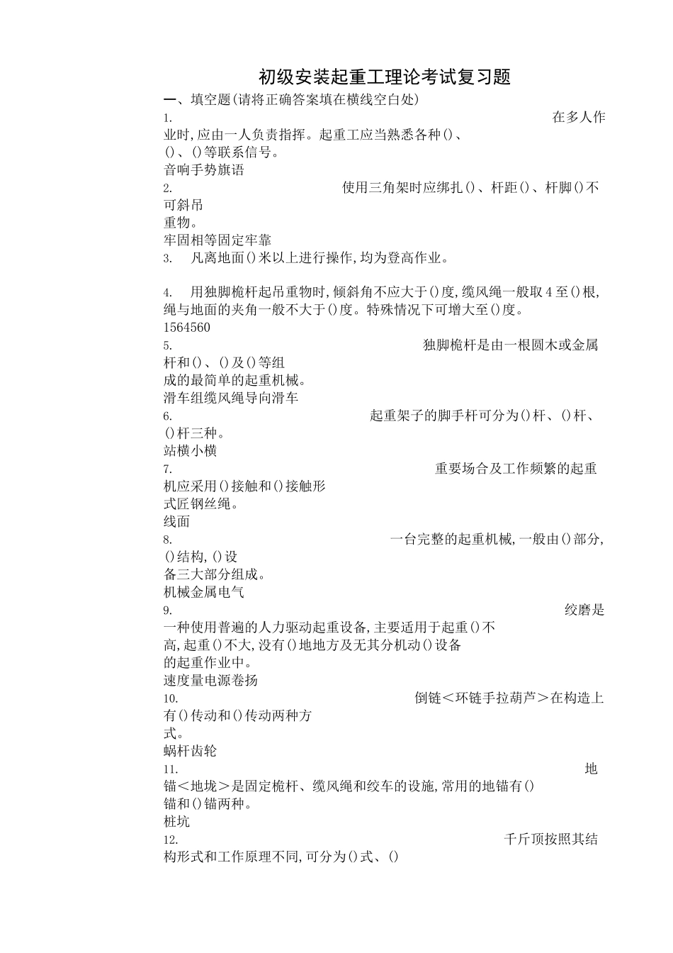 初级安装起重工理论考试复习题及答案_第1页