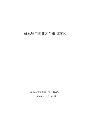 五届中国曲艺节策划方案