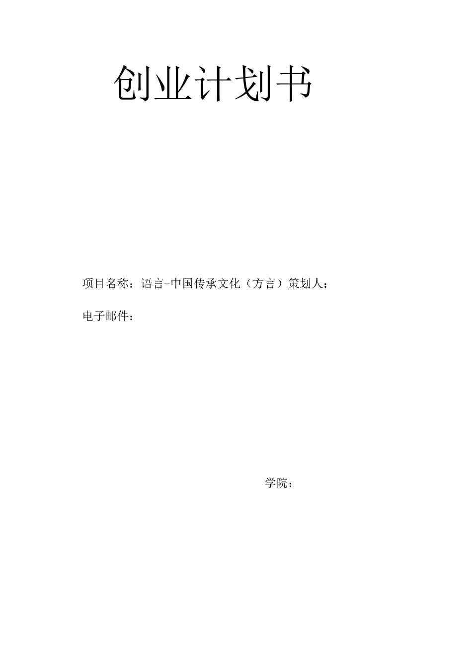 课后作业：创业计划书——语言-中国传承文化(方言)_第1页