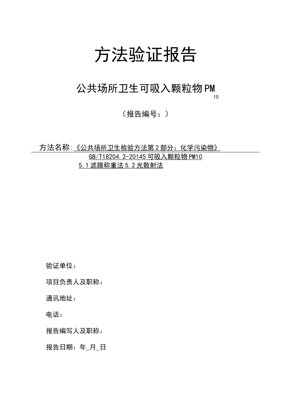 公共场所卫生 可吸入颗粒物PM10 方法验证报告_第1页