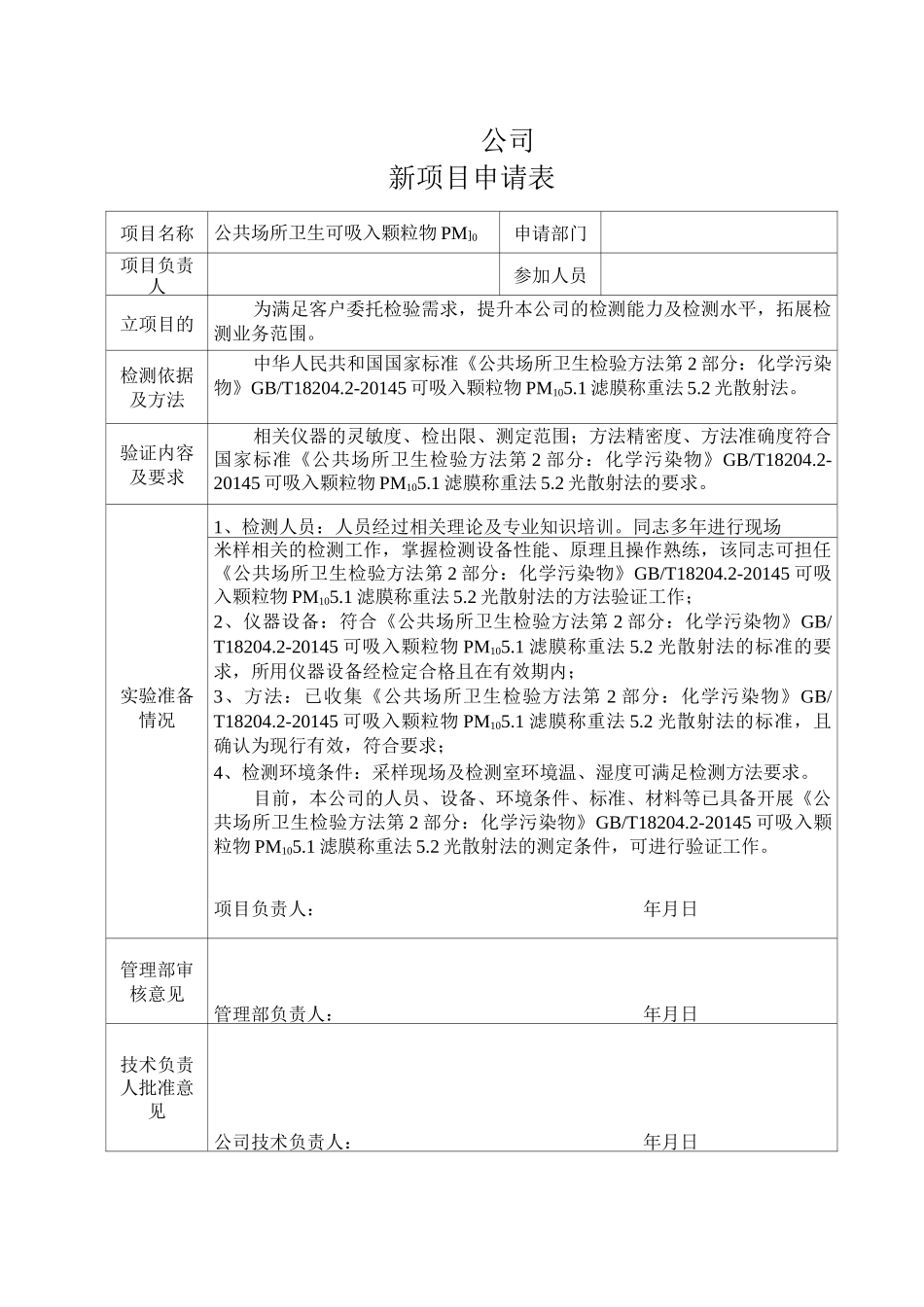公共场所卫生 可吸入颗粒物PM10 方法验证报告_第2页