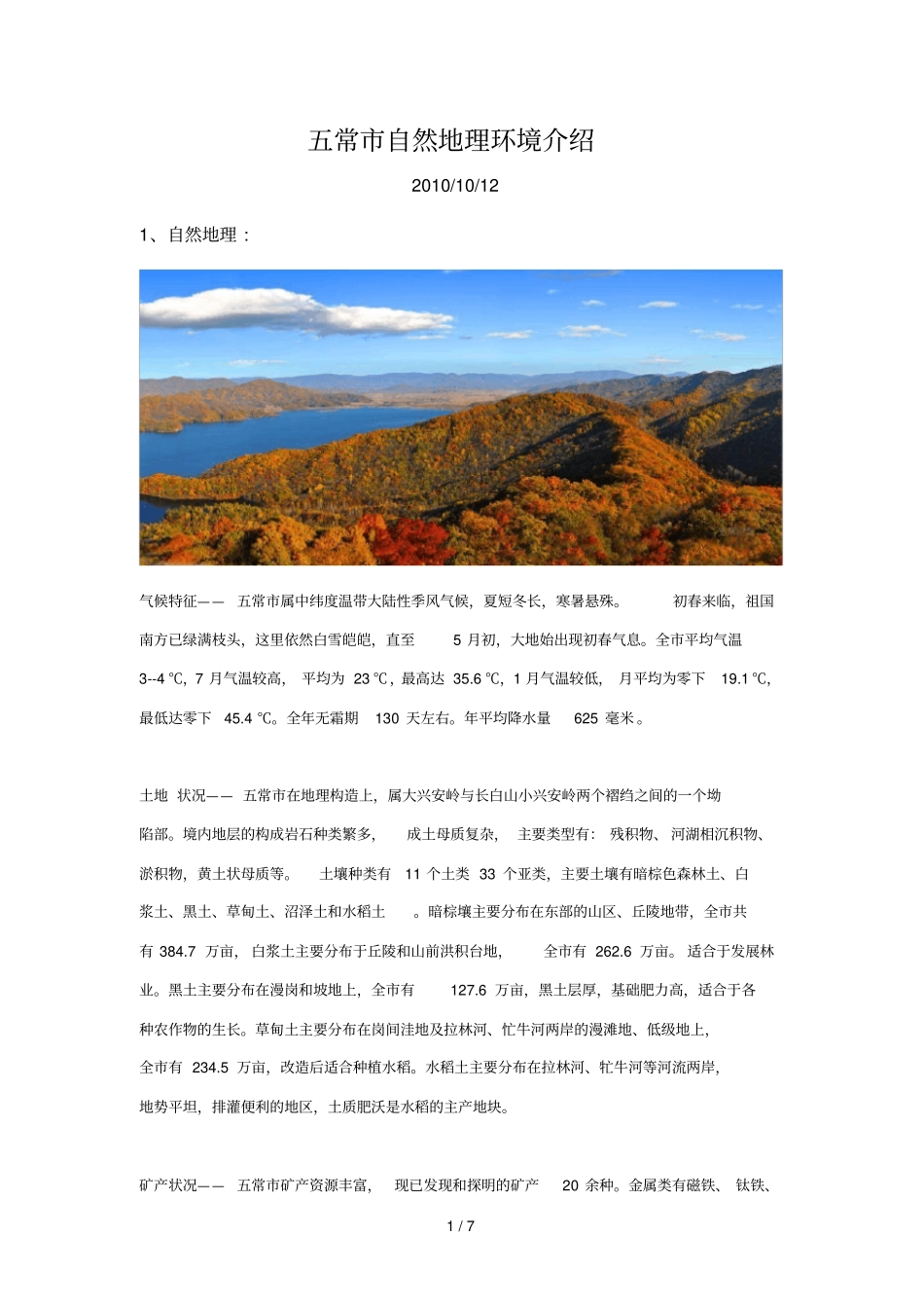 五常地理环境介绍_第1页